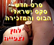 סרט סקס ישראלי הבוס והמזכירה