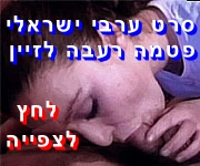 סרט סקס ישראלי ערבי פטמה רעבה לזיין