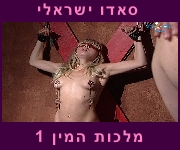 סרט סאדו ישראלי מלכות המין